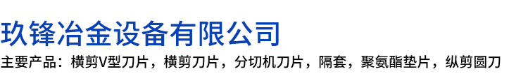 沅江市玖锋冶金设备有限公司